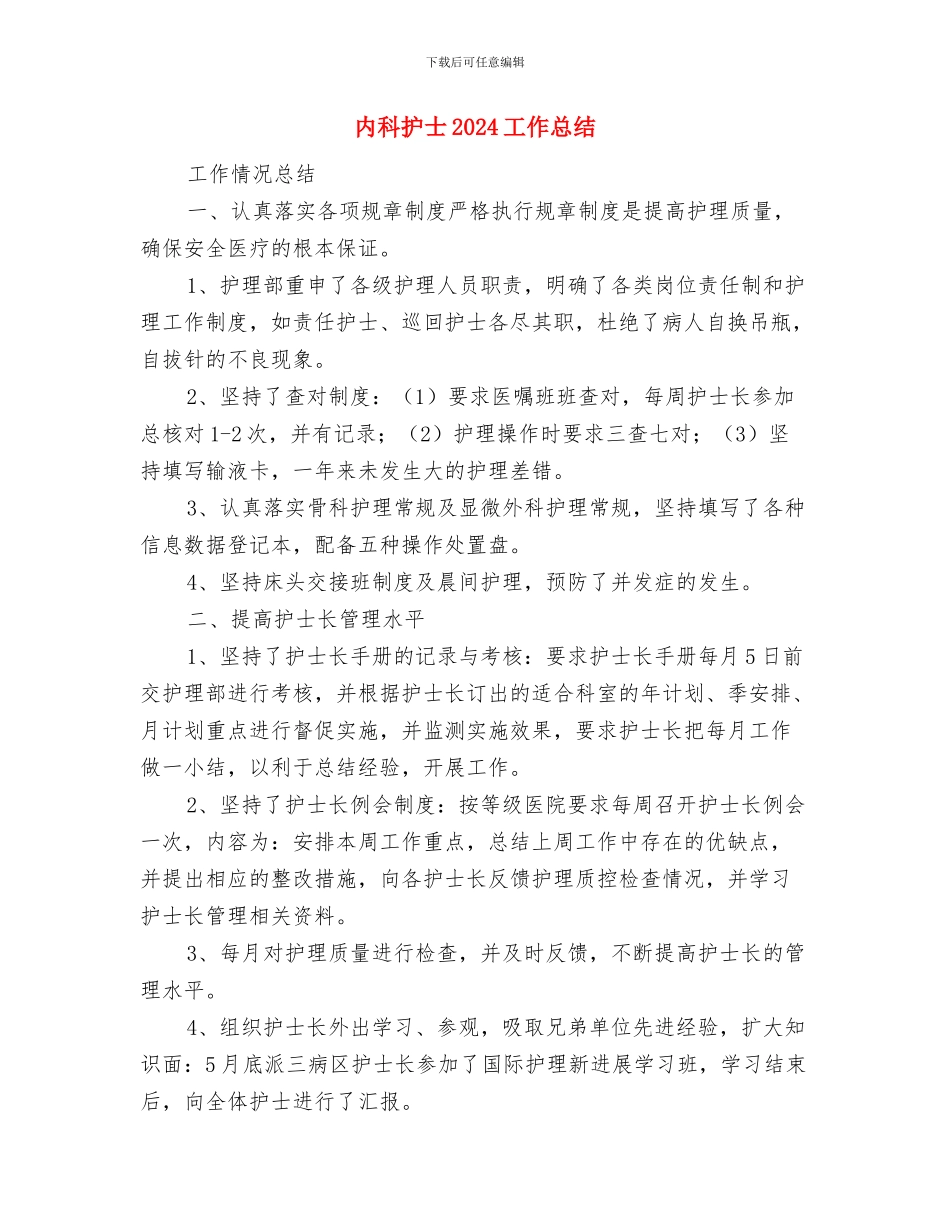 内科医师工作计划范本与内科护士2024工作总结汇编_第3页