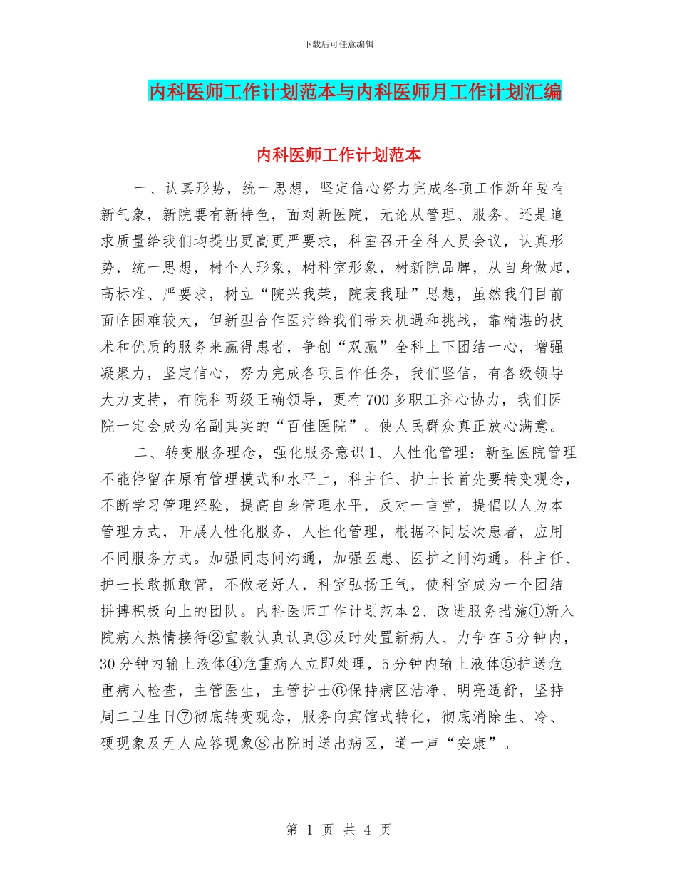 内科医师工作计划范本与内科医师月工作计划汇编_第1页