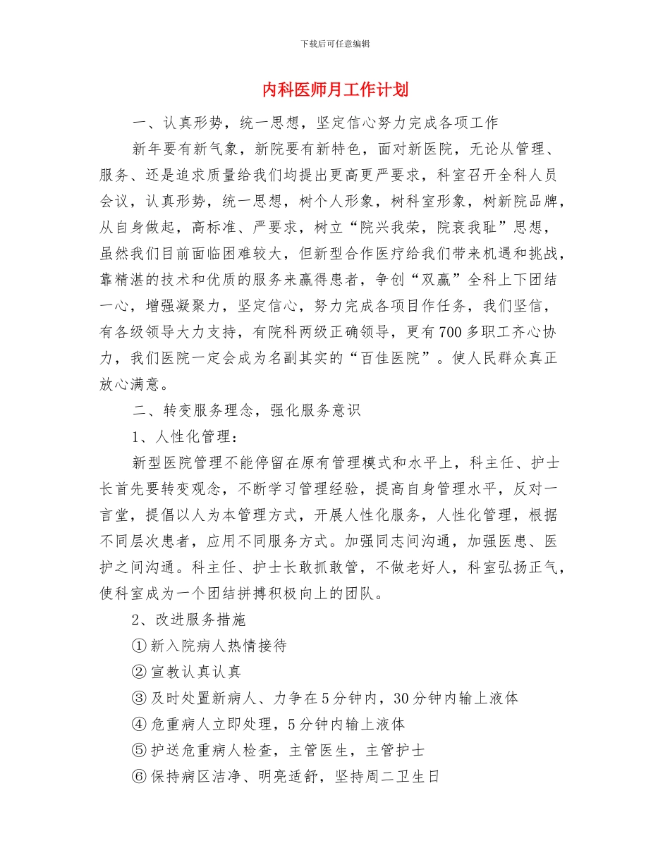 内科医师工作计划范本与内科医师月工作计划汇编_第3页