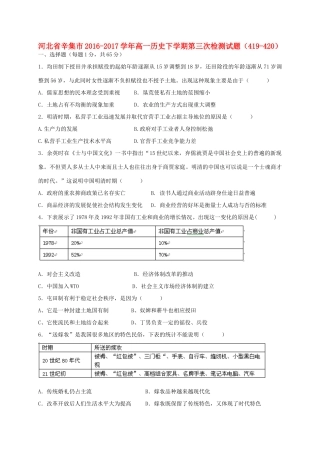 河北省辛集市高一历史下学期第三次检测试题（419-420）-人教版高一全册历史试题