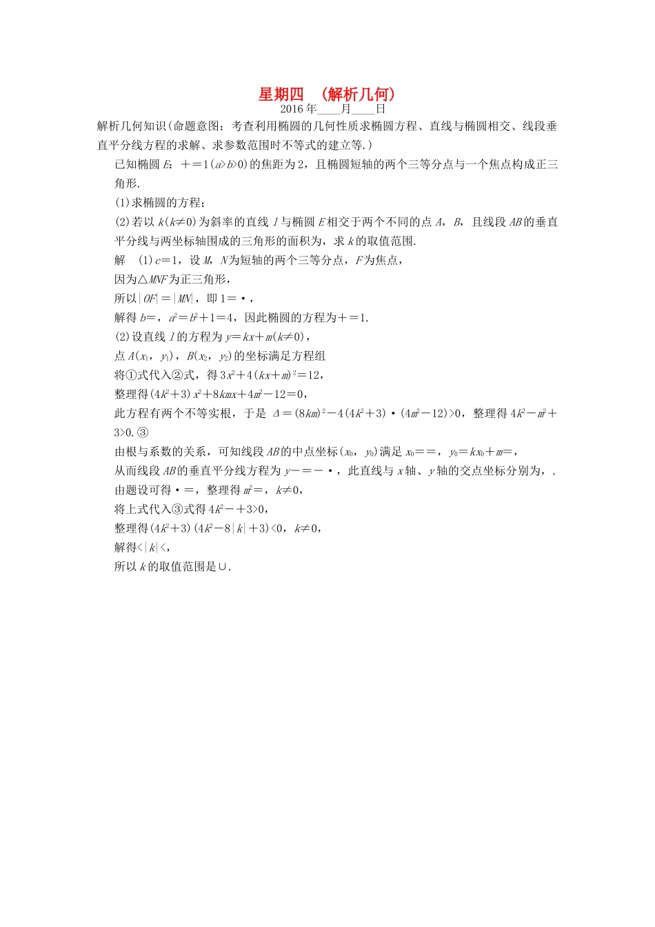 （全国通用）高考数学二轮复习 大题规范天天练 第一周 解析几何 文-人教版高三全册数学试题_第1页