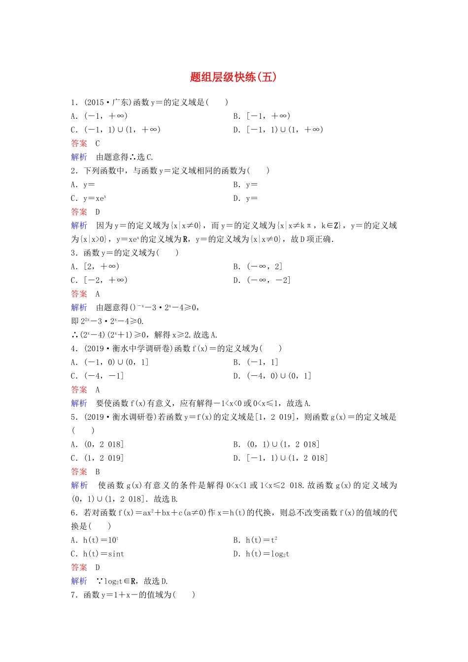 （新课标）高考数学大一轮复习 第二章 函数与基本初等函数 题组层级快练5 函数的定义域与值域 文（含解析）-人教版高三全册数学试题_第1页