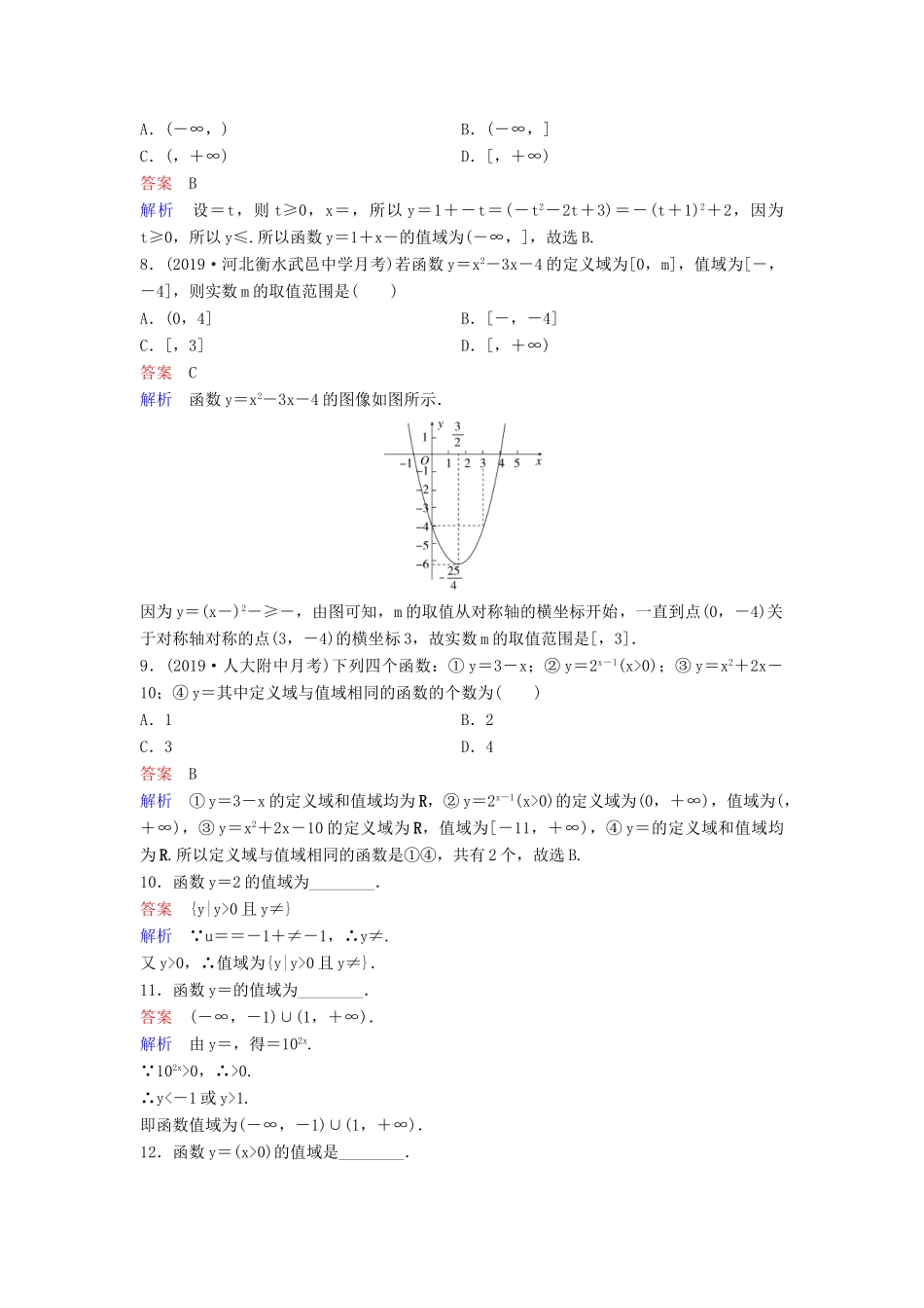 （新课标）高考数学大一轮复习 第二章 函数与基本初等函数 题组层级快练5 函数的定义域与值域 文（含解析）-人教版高三全册数学试题_第2页