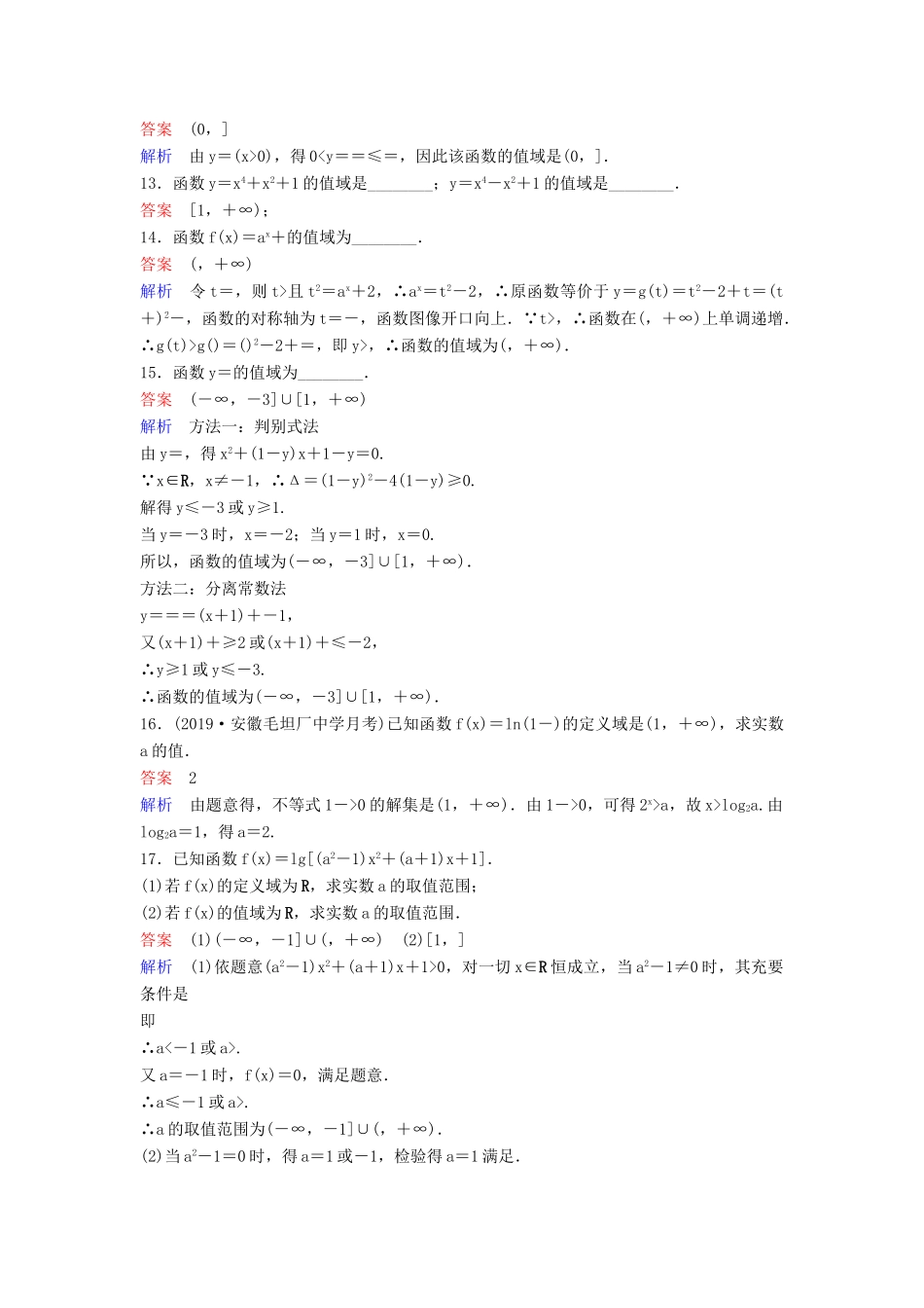 （新课标）高考数学大一轮复习 第二章 函数与基本初等函数 题组层级快练5 函数的定义域与值域 文（含解析）-人教版高三全册数学试题_第3页