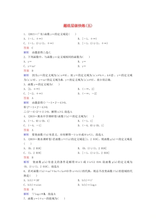 （新课标）高考数学大一轮复习 第二章 函数与基本初等函数 题组层级快练5 函数的定义域与值域 文（含解析）-人教版高三全册数学试题