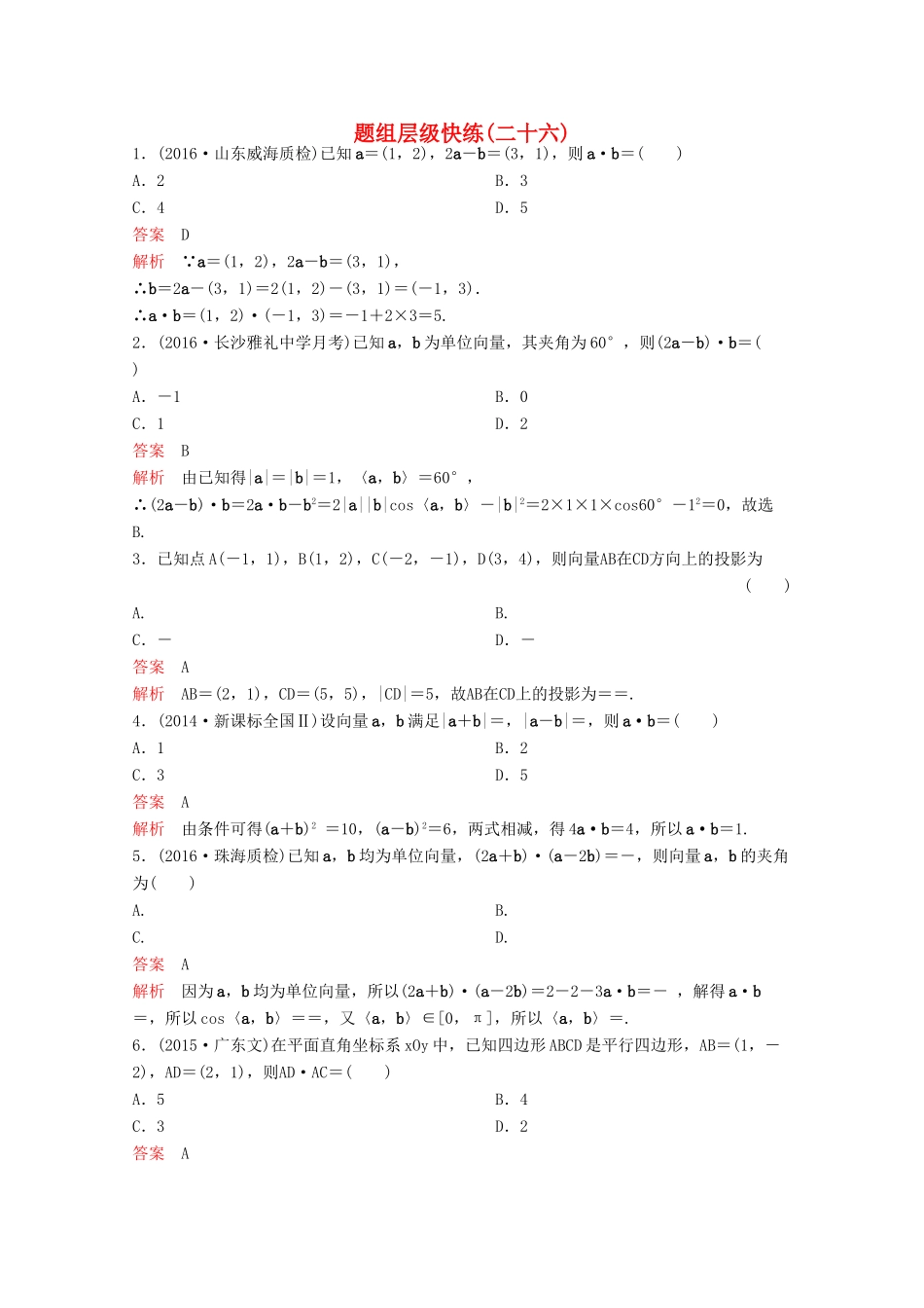 （新课标）高考数学大一轮复习 第五章 平面向量与复数题组26 文-人教版高三全册数学试题_第1页