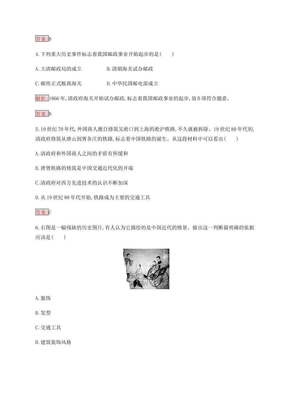 高中历史 专题四 中国近现代社会生活的变迁 2 交通和通信工具的进步练习（含解析）人民版必修2-人民版高一必修2历史试题_第2页
