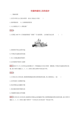 高中历史 专题四 中国近现代社会生活的变迁 2 交通和通信工具的进步练习（含解析）人民版必修2-人民版高一必修2历史试题
