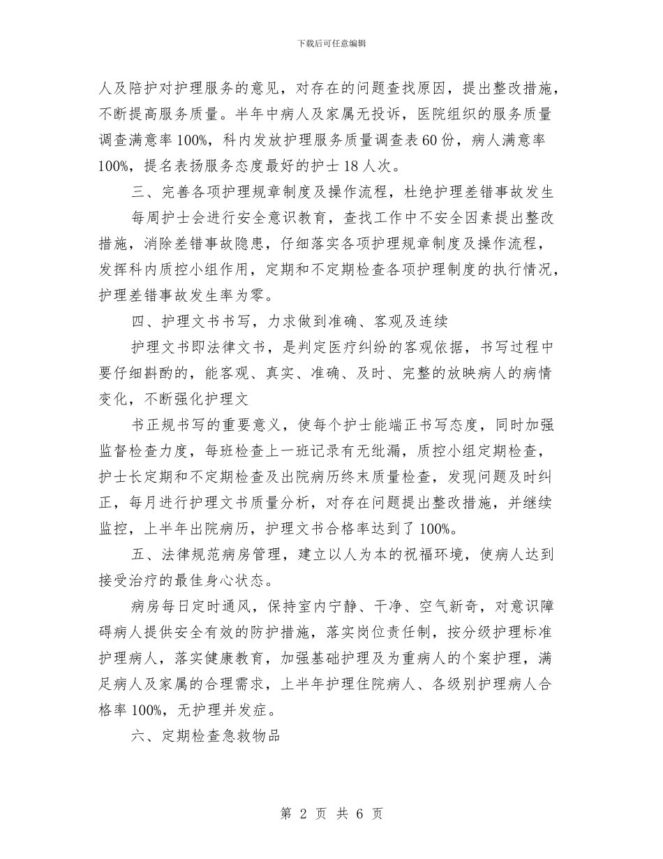 内科医生上半年工作总结与内科医生个人工作总结汇编_第2页