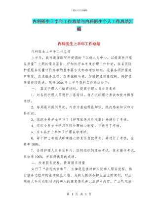 内科医生上半年工作总结与内科医生个人工作总结汇编