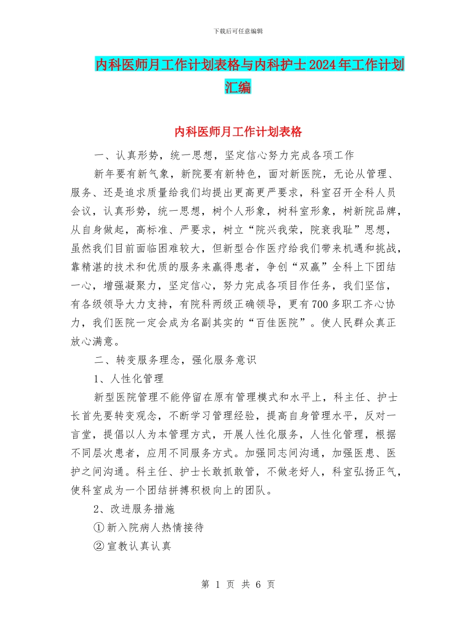内科医师月工作计划表格与内科护士2024年工作计划汇编_第1页
