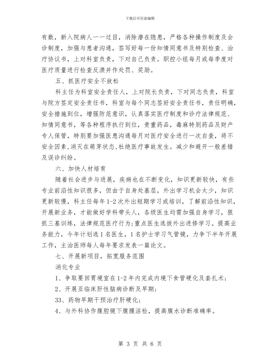 内科医师月工作计划表格与内科护士2024年工作计划汇编_第3页