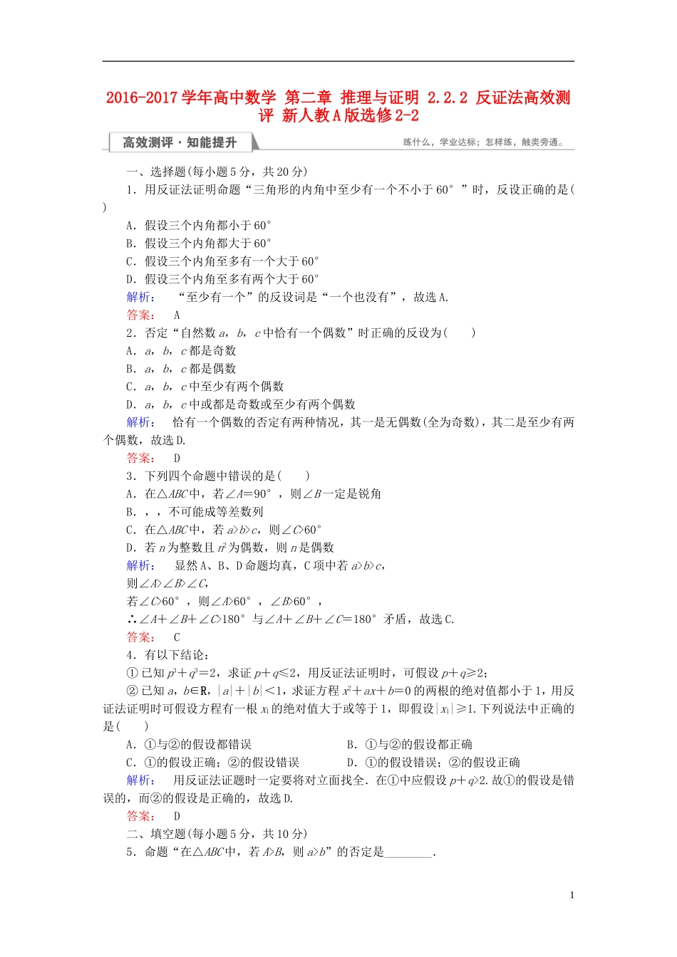 高中数学 第二章 推理与证明 2.2.2 反证法高效测评 新人教A版选修2-2-新人教A版高二选修2-2数学试题_第1页