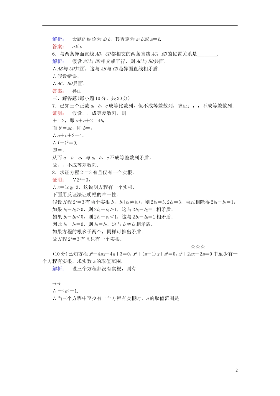 高中数学 第二章 推理与证明 2.2.2 反证法高效测评 新人教A版选修2-2-新人教A版高二选修2-2数学试题_第2页