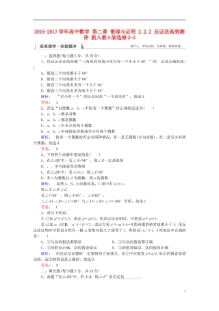 高中数学 第二章 推理与证明 2.2.2 反证法高效测评 新人教A版选修2-2-新人教A版高二选修2-2数学试题