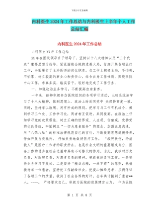 内科医生2024年工作总结与内科医生上半年个人工作总结汇编
