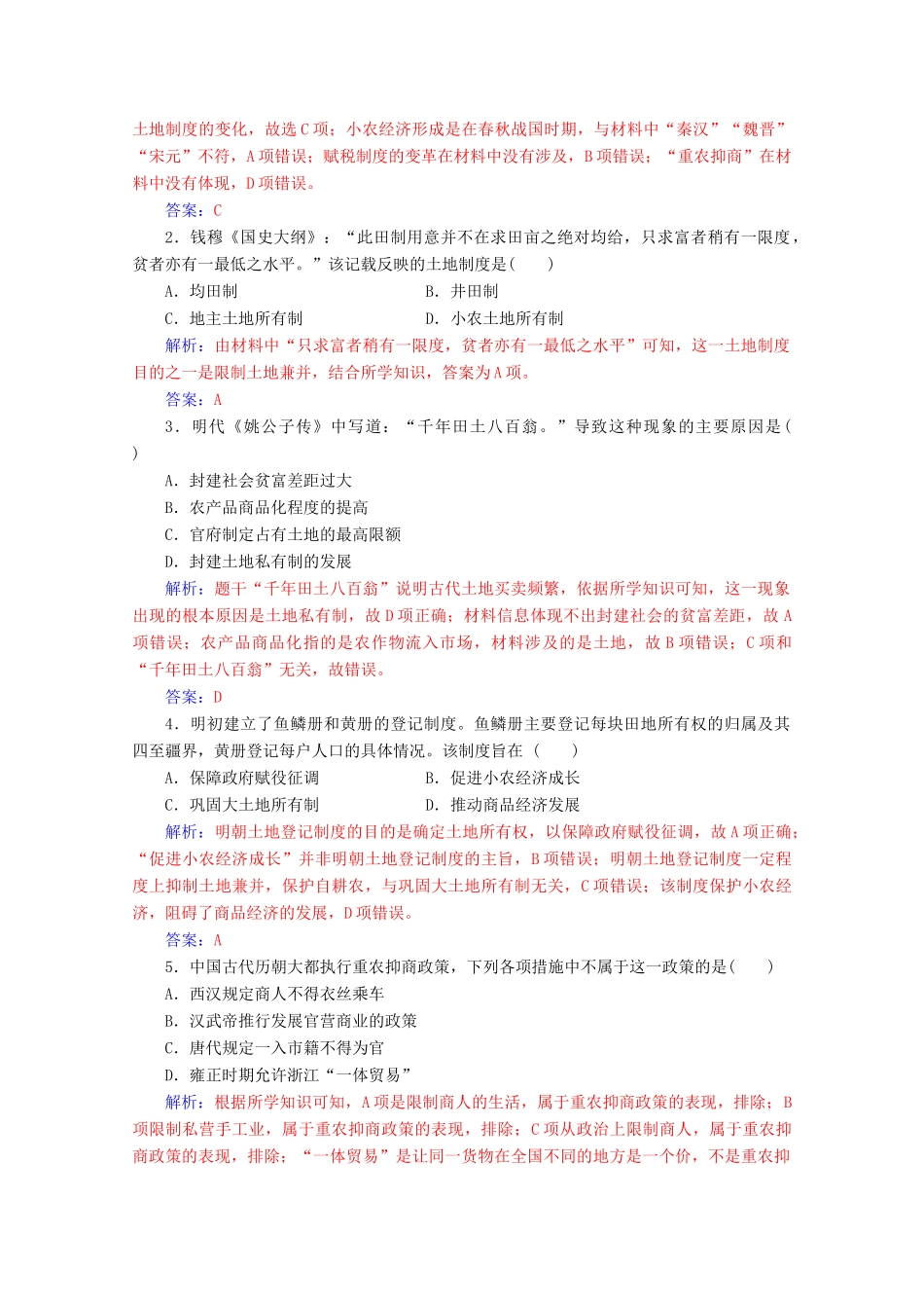 高中历史 第一单元 古代中国经济的基本结构与特点 第4课 古代的经济政策练习 新人教版必修2-新人教版高一必修2历史试题_第3页