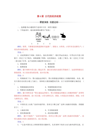 高中历史 第一单元 古代中国经济的基本结构与特点 第4课 古代的经济政策练习 新人教版必修2-新人教版高一必修2历史试题