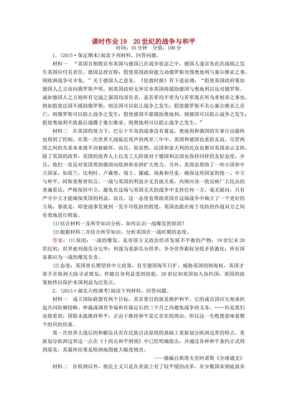 高考历史二轮专题复习 专题十九 20世纪的战争与和平课时作业 新人教版-新人教版高三全册历史试题_第1页