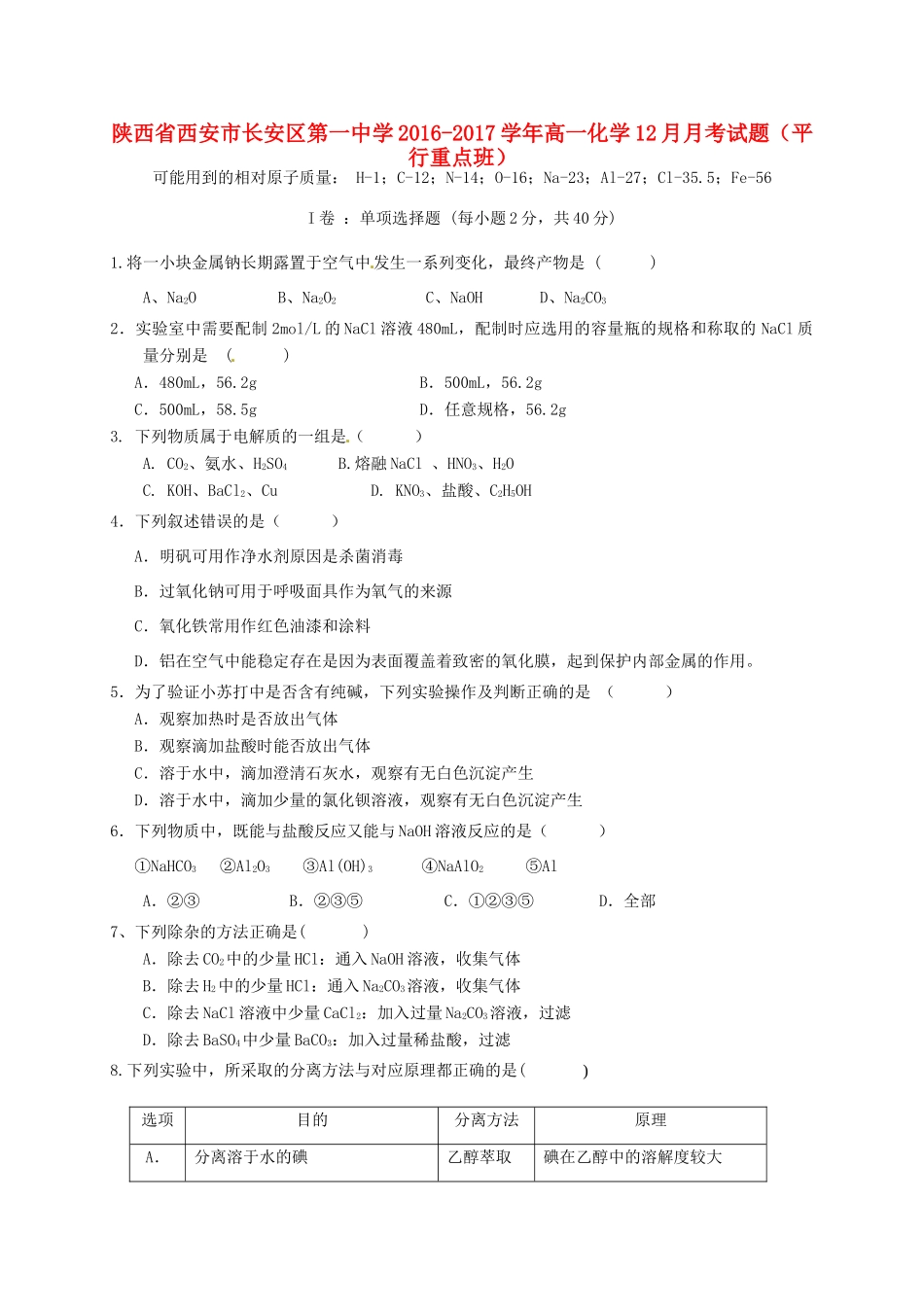 高一化学12月月考试题（平行重点班）-人教版高一全册化学试题_第1页