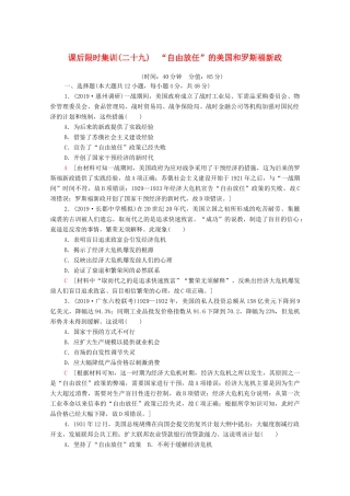 （通史版）高考历史一轮复习 课后限时集训29 “自由放任”的美国和罗斯福新政-人教版高三全册历史试题