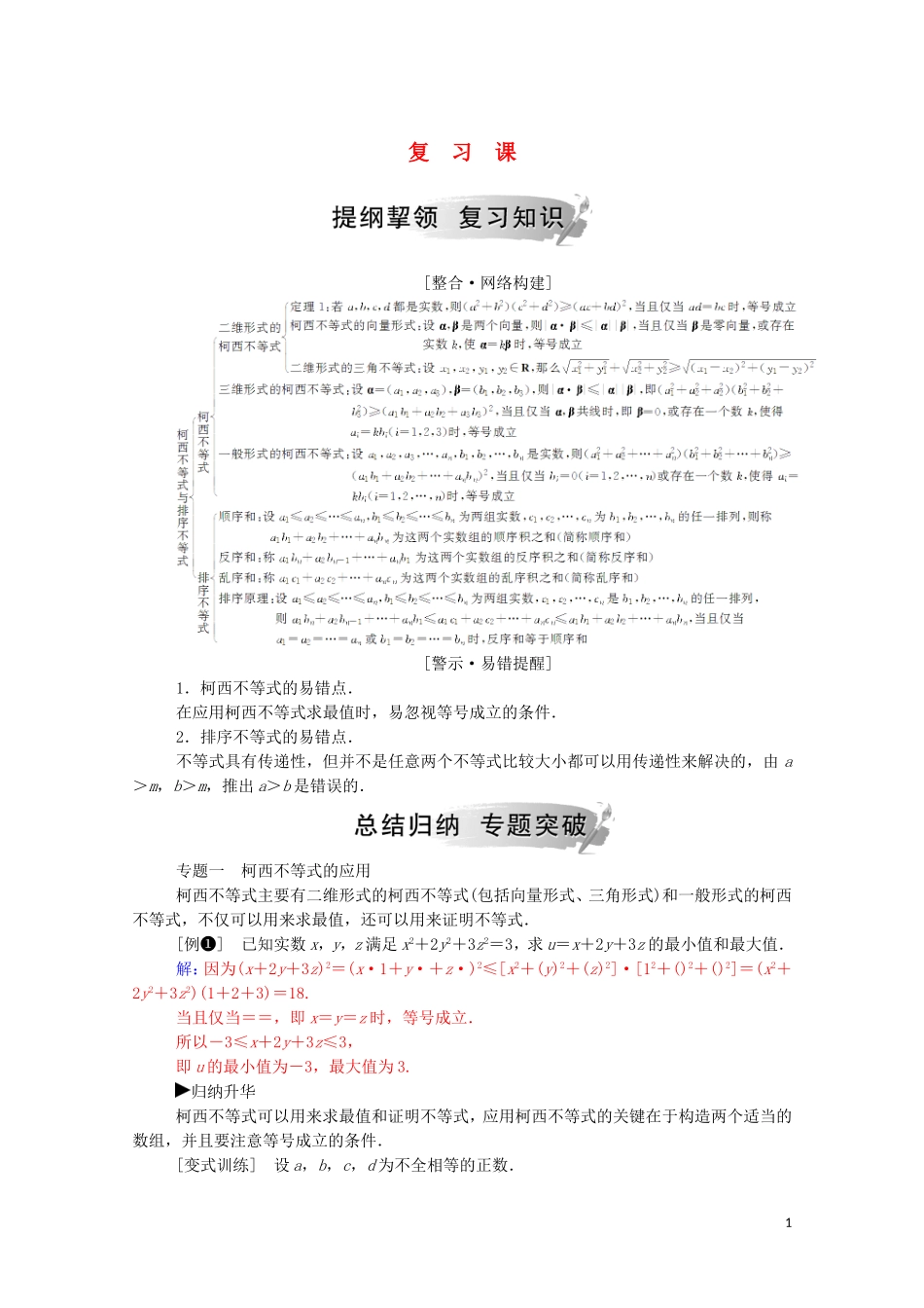 高中数学 第三讲 柯西不等式与排序不等式复习课课堂演练（含解析）新人教A版选修4-5-新人教A版高二选修4-5数学试题_第1页