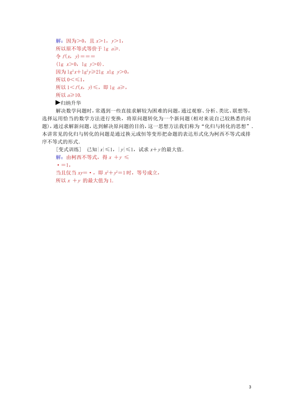 高中数学 第三讲 柯西不等式与排序不等式复习课课堂演练（含解析）新人教A版选修4-5-新人教A版高二选修4-5数学试题_第3页