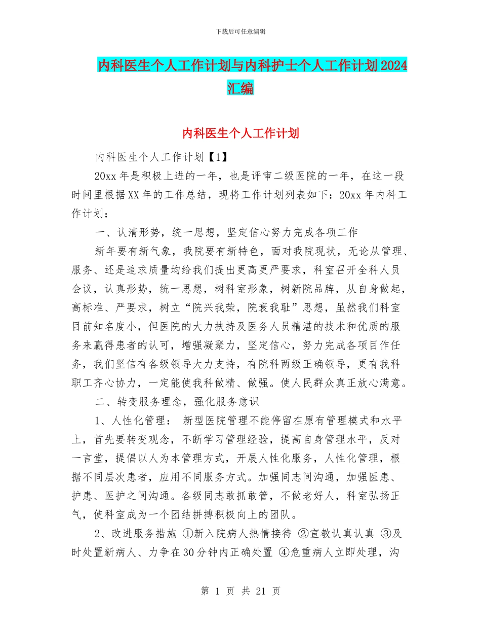 内科医生个人工作计划与内科护士个人工作计划2024汇编_第1页