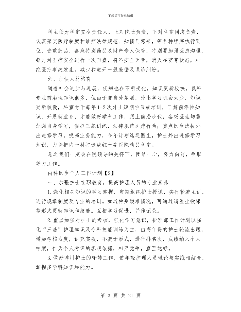 内科医生个人工作计划与内科护士个人工作计划2024汇编_第3页