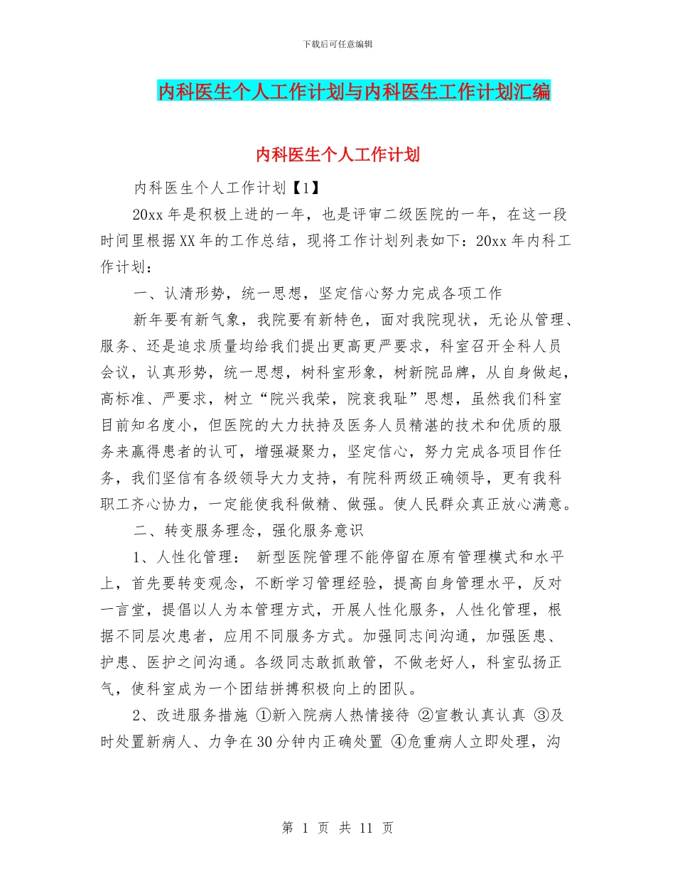 内科医生个人工作计划与内科医生工作计划汇编_第1页