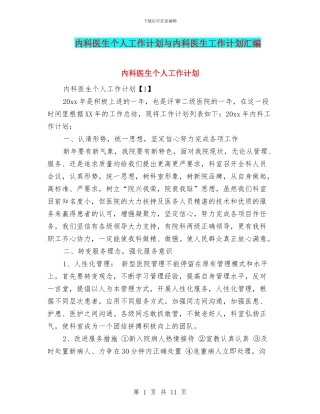 内科医生个人工作计划与内科医生工作计划汇编