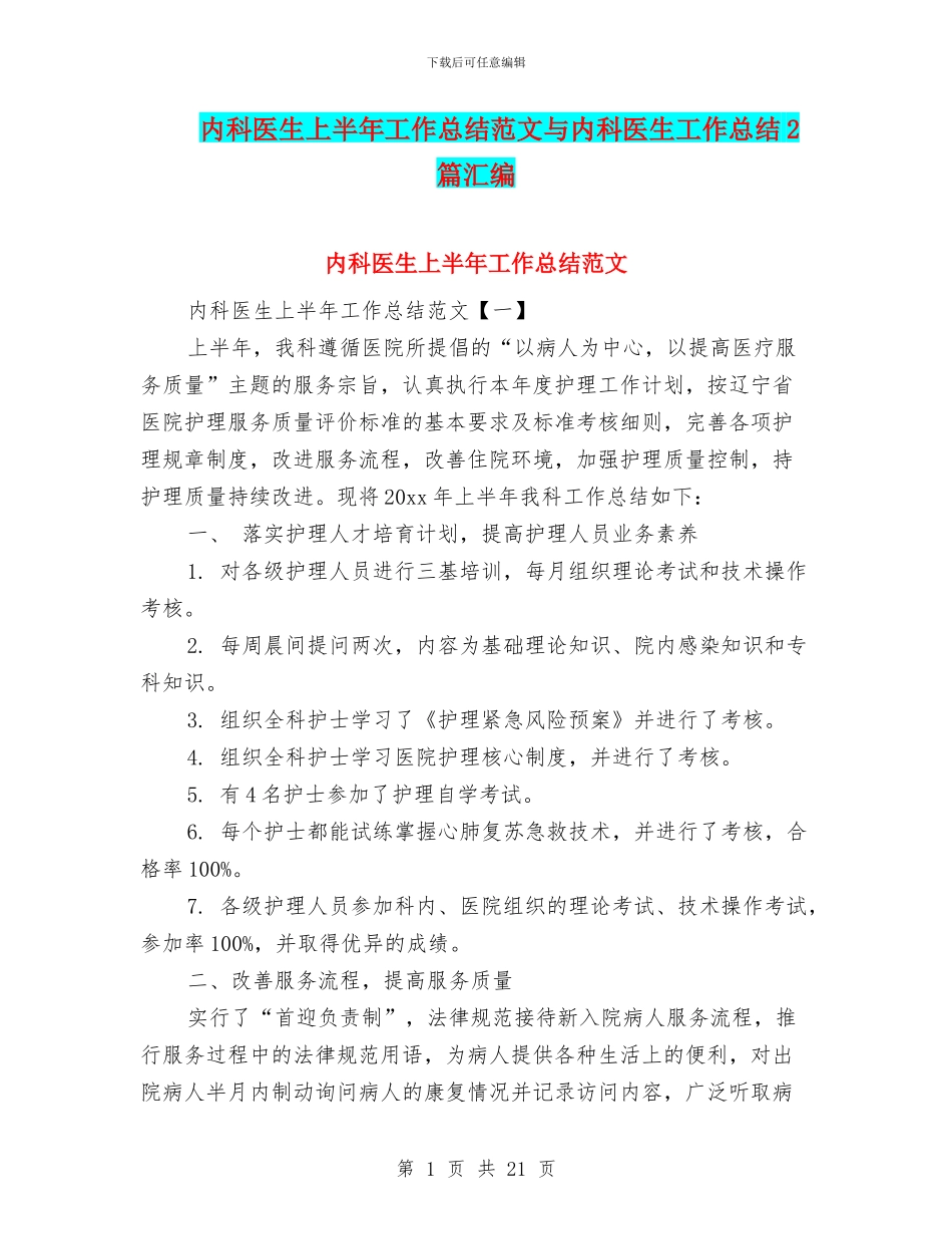 内科医生上半年工作总结范文与内科医生工作总结2篇汇编_第1页