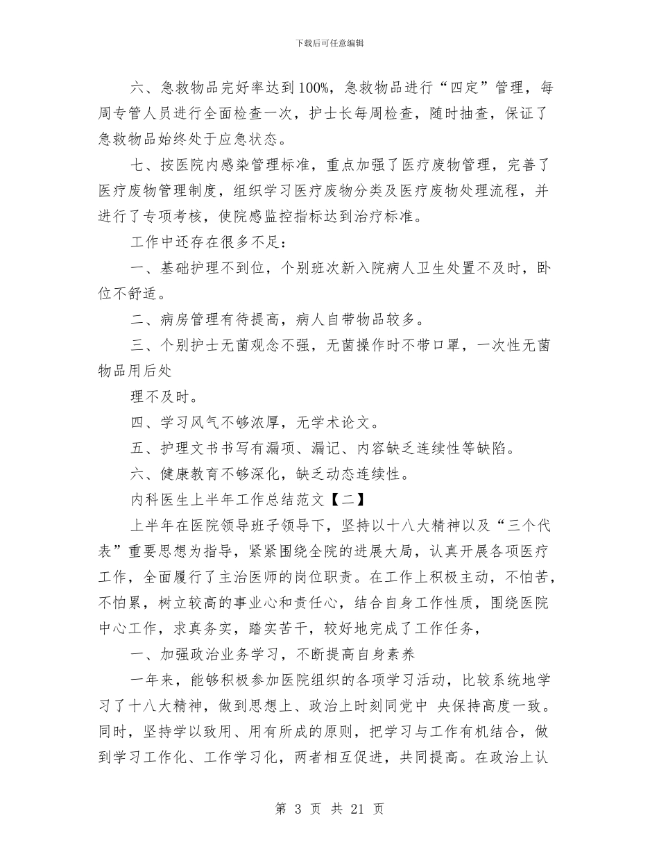 内科医生上半年工作总结范文与内科医生工作总结2篇汇编_第3页