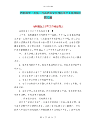 内科医生上半年工作总结范文与内科医生工作总结2篇汇编