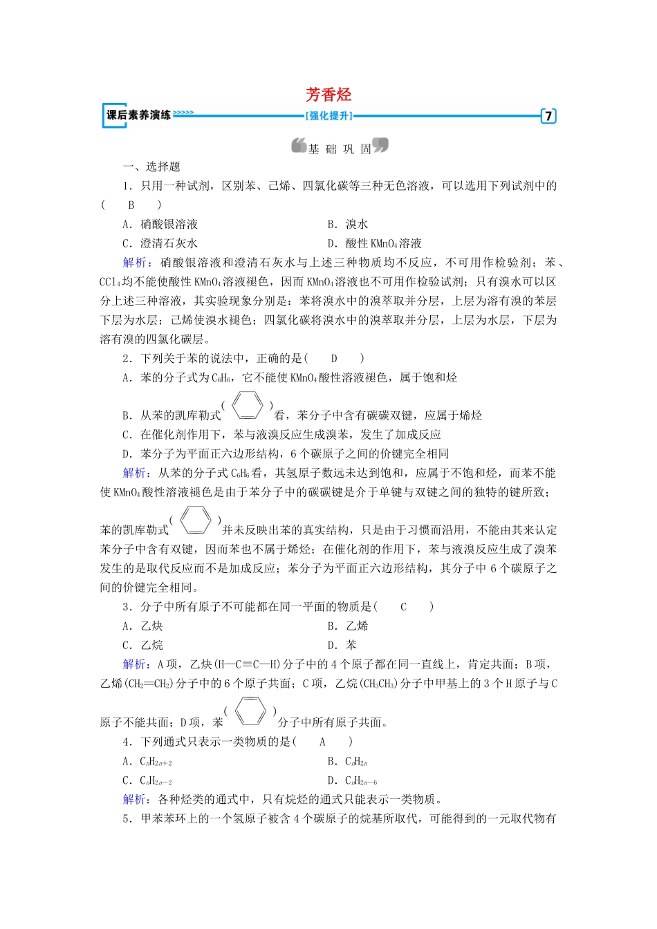 高中化学 第2章 烃和卤代烃 第2节 芳香烃课后素养演练 新人教版选修5-新人教版高二选修5化学试题_第1页
