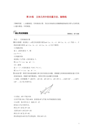 （江苏专用）高考数学二轮复习 第三篇 第29练 立体几何中的向量方法、抛物线试题 理-人教版高三全册数学试题