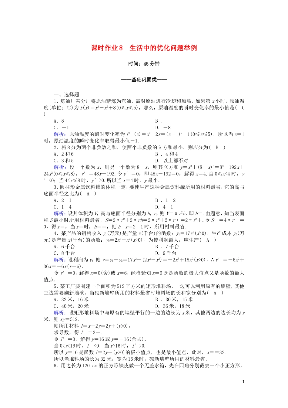 高中数学 第一章 导数及其应用 课时作业8 1.4 生活中的优化问题举例（含解析）新人教A版选修2-2-新人教A版高二选修2-2数学试题_第1页