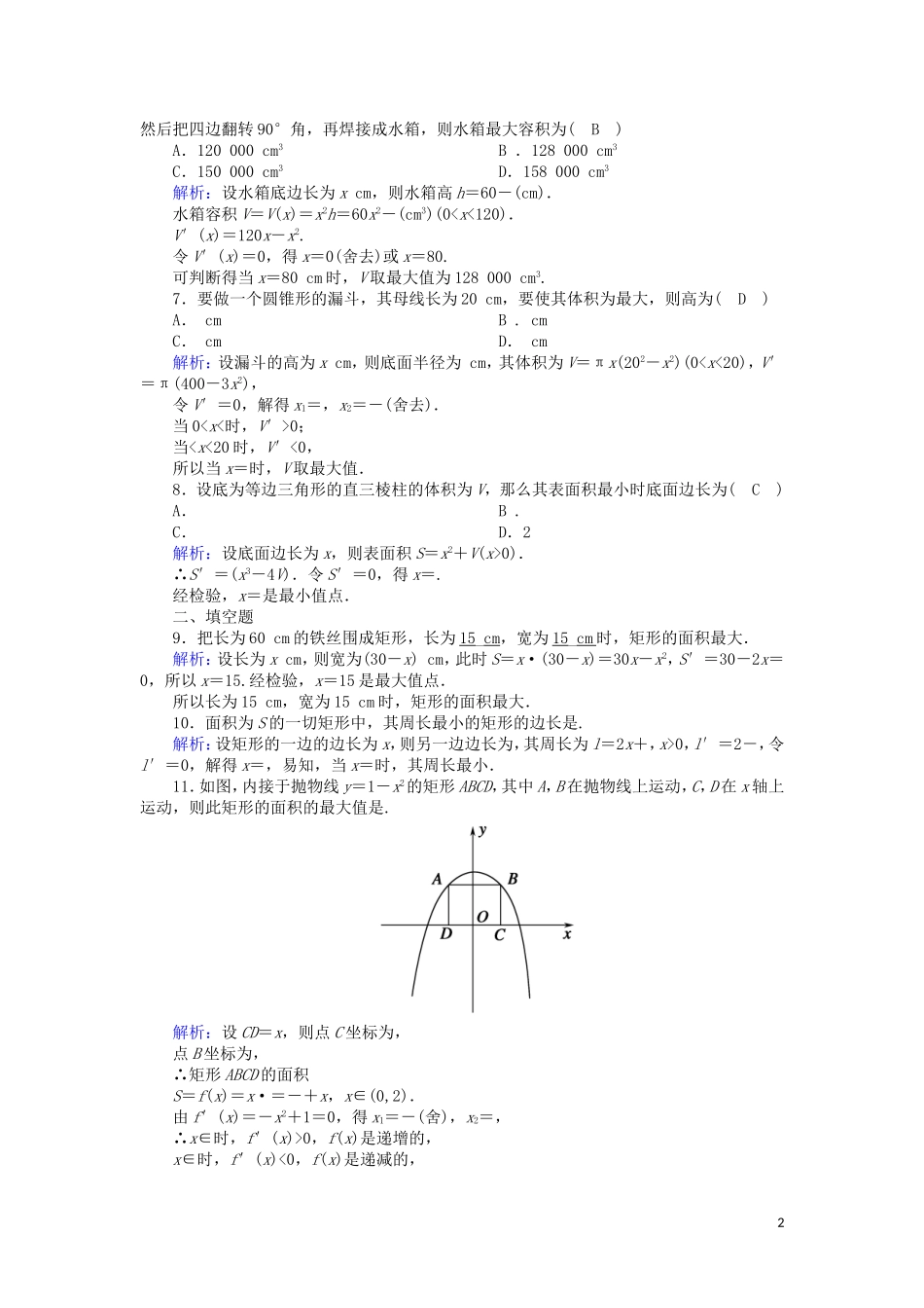 高中数学 第一章 导数及其应用 课时作业8 1.4 生活中的优化问题举例（含解析）新人教A版选修2-2-新人教A版高二选修2-2数学试题_第2页