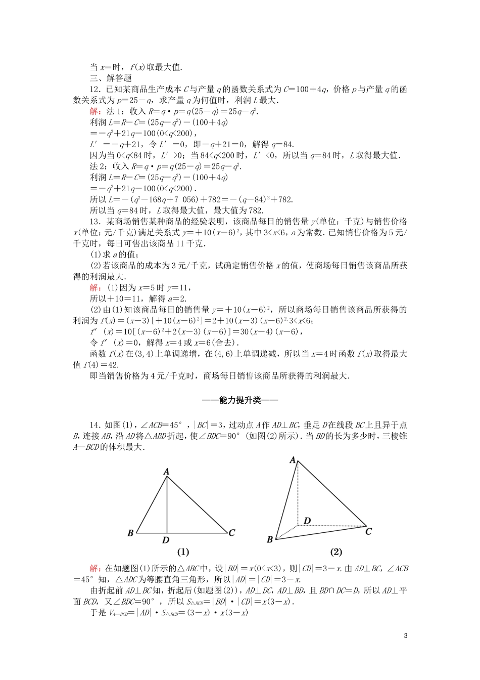 高中数学 第一章 导数及其应用 课时作业8 1.4 生活中的优化问题举例（含解析）新人教A版选修2-2-新人教A版高二选修2-2数学试题_第3页