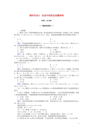 高中数学 第一章 导数及其应用 课时作业8 1.4 生活中的优化问题举例（含解析）新人教A版选修2-2-新人教A版高二选修2-2数学试题