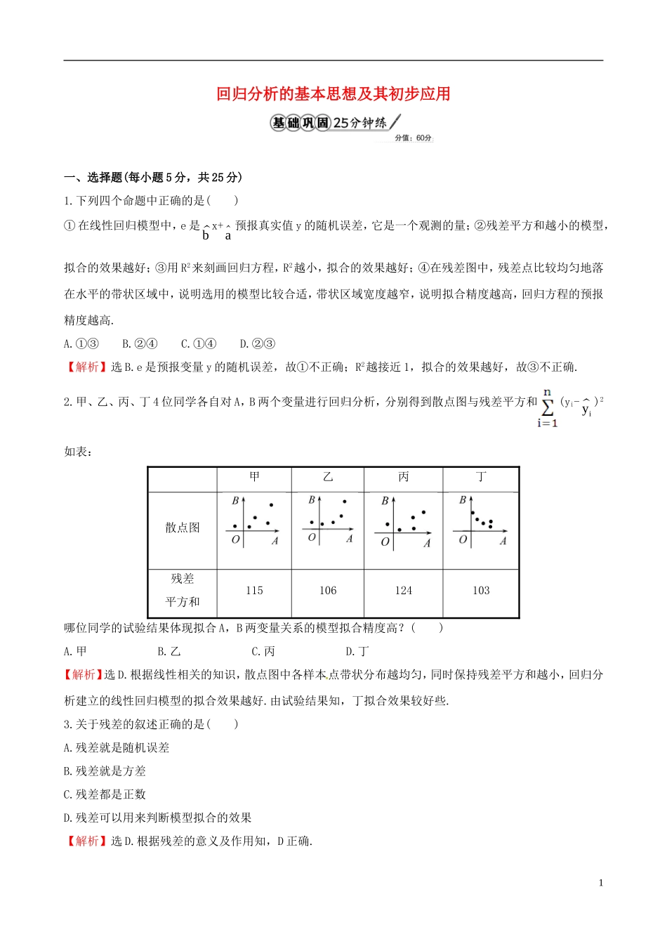 高中数学 第一章 统计案例 1.1 回归分析的基本思想及其初步应用课时提升作业2 新人教A版选修1-2-新人教A版高二选修1-2数学试题_第1页