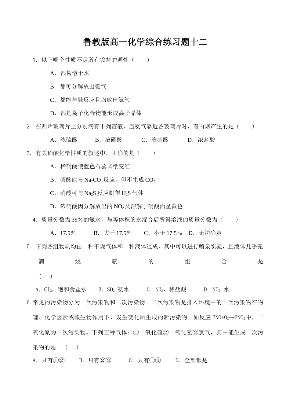 鲁教版高一化学综合练习题十二_第1页