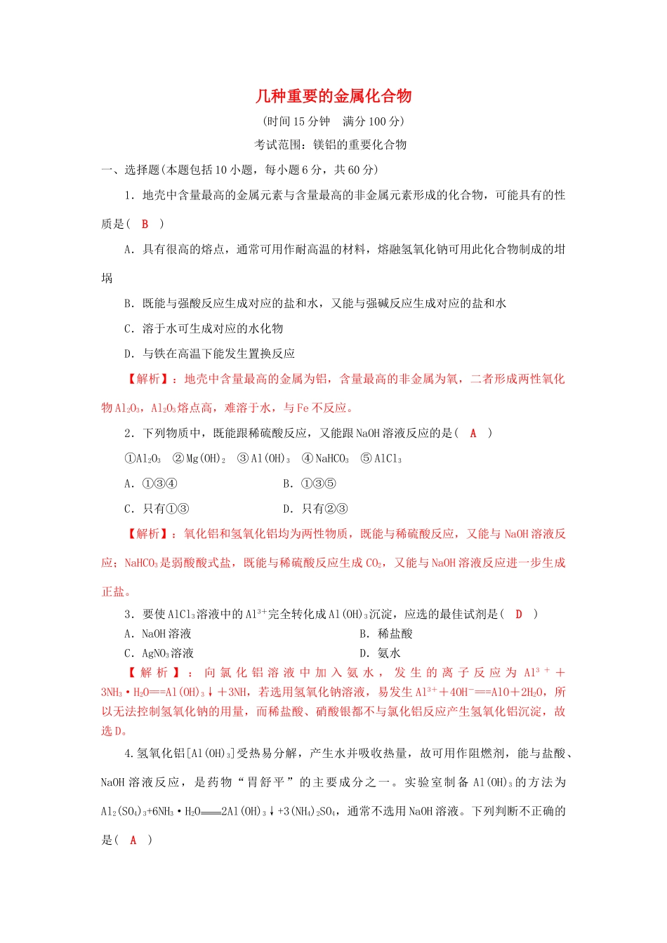 高中化学 第三章 金属及其化合物 3.2 几种重要的金属化合物（课时2）训练2 新人教版必修1-新人教版高一必修1化学试题_第1页