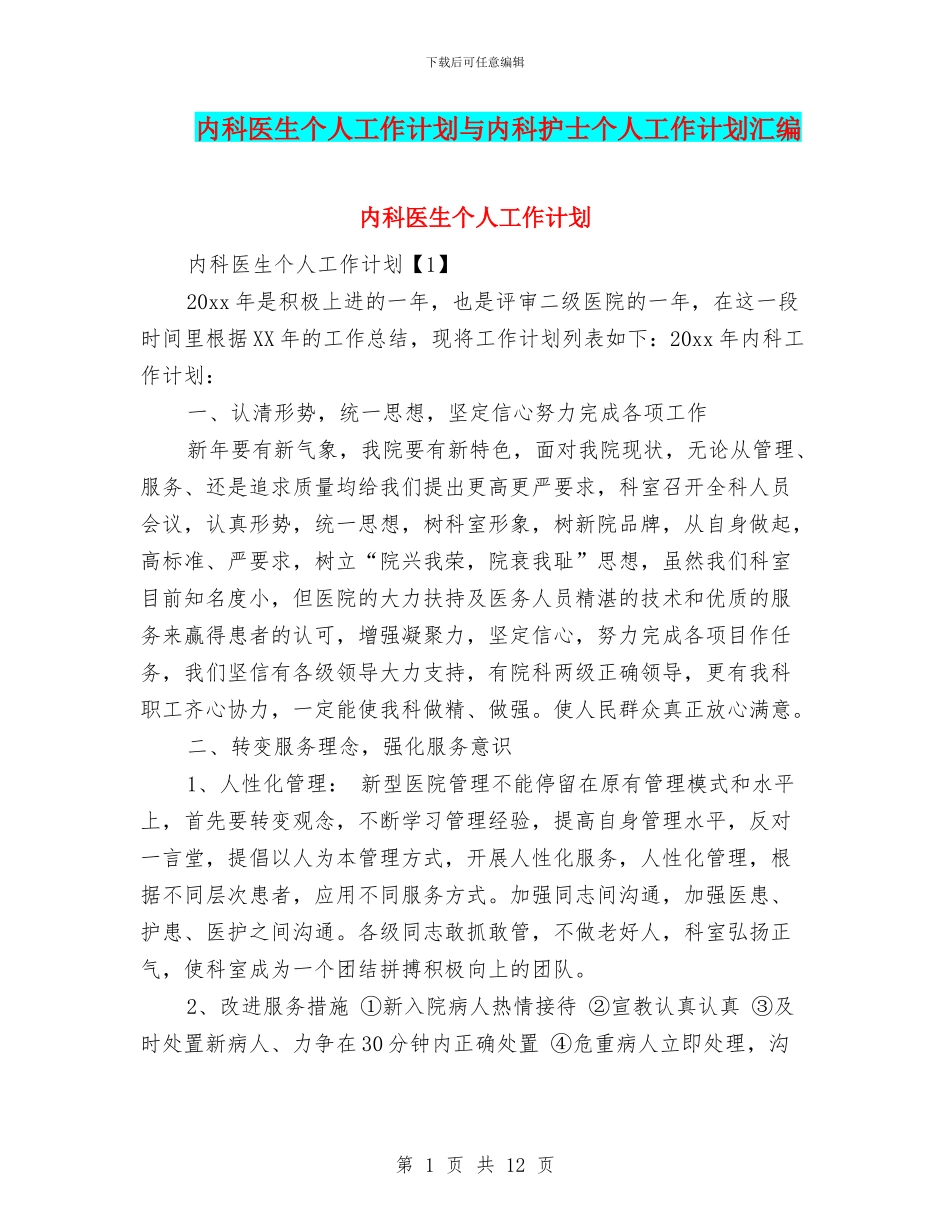 内科医生个人工作计划与内科护士个人工作计划汇编_第1页