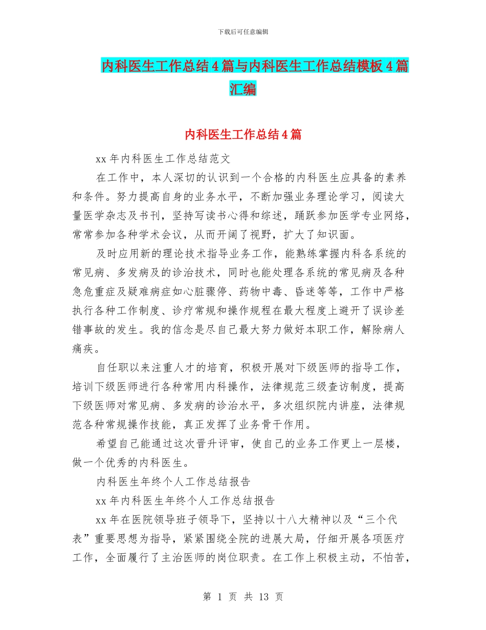 内科医生工作总结4篇与内科医生工作总结模板4篇汇编_第1页