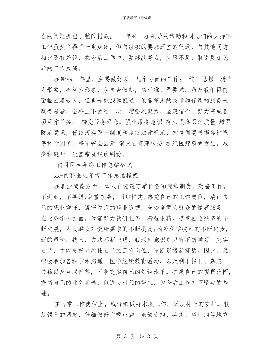 内科医生工作总结4篇与内科医生工作总结范文汇编_第3页