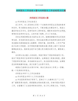 内科医生工作总结4篇与内科医生工作总结范文汇编