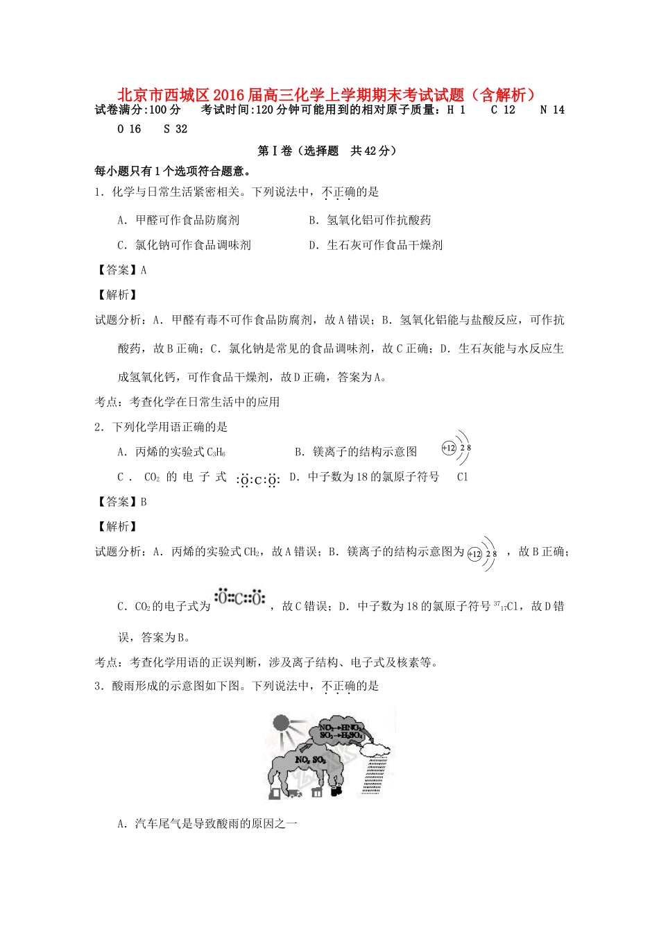 北京市西城区高三化学上学期期末考试试题（含解析）-人教版高三全册化学试题_第1页
