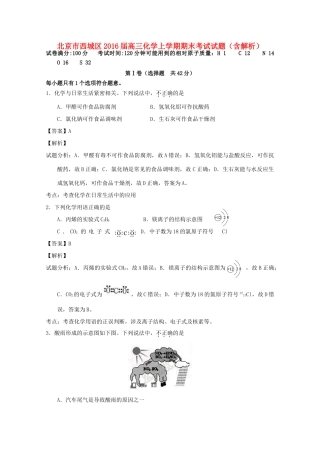 北京市西城区高三化学上学期期末考试试题（含解析）-人教版高三全册化学试题