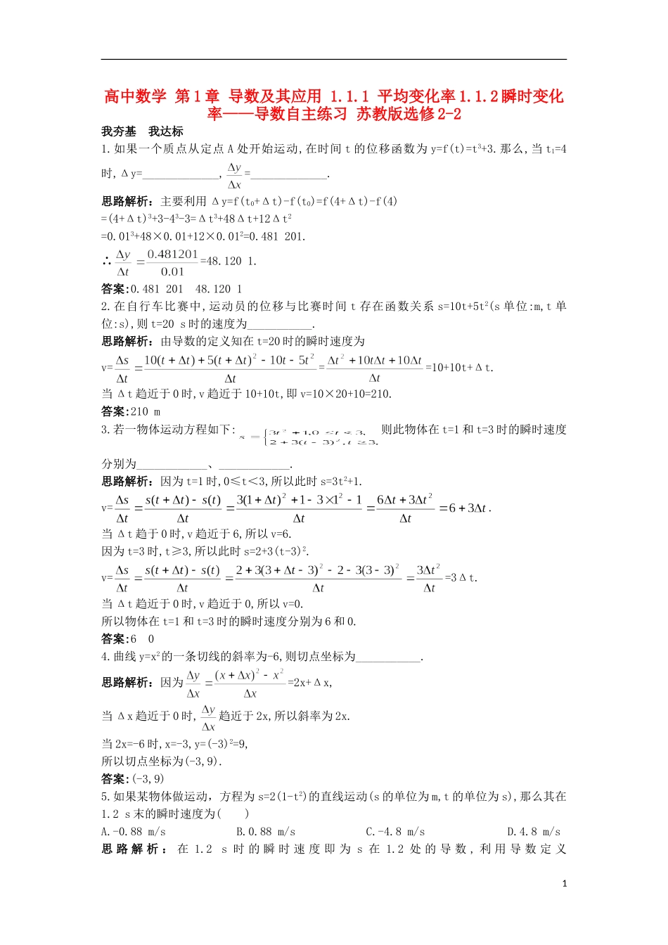 高中数学 第1章 导数及其应用 1.1.1 平均变化率 1.1.2 瞬时变化率——导数自主练习 苏教版选修2-2-苏教版高二选修2-2数学试题_第1页